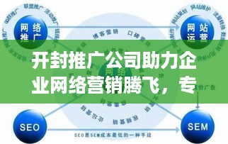 开封推广公司助力企业网络营销腾飞，专业策略，效果显著