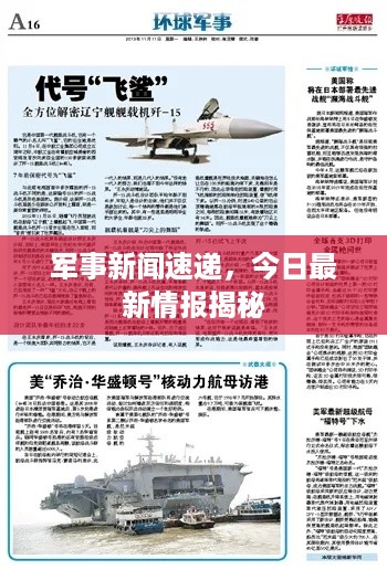 军事新闻速递，今日最新情报揭秘