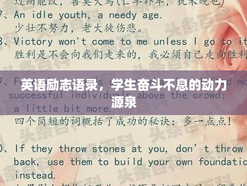 英语励志语录，学生奋斗不息的动力源泉