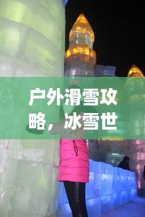 户外滑雪攻略，冰雪世界的畅游指南