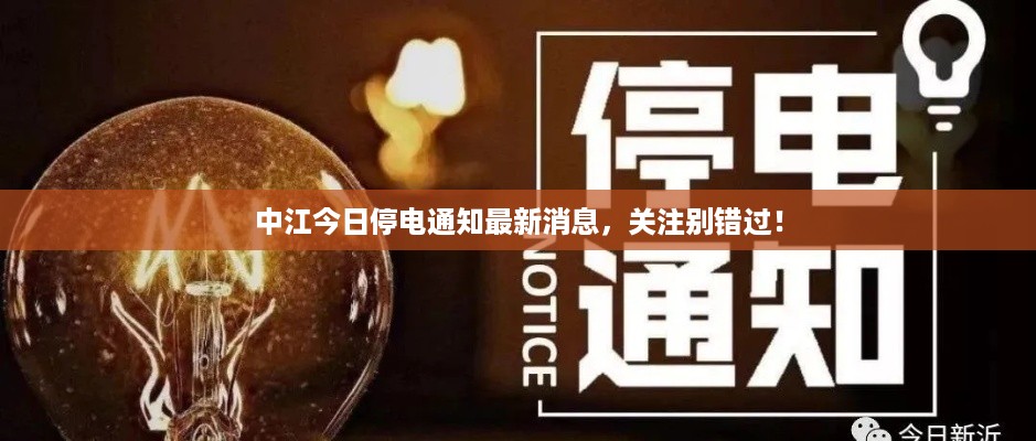 中江今日停电通知最新消息，关注别错过！