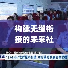 构建无缝衔接的未来社会，贯通左右，织密未来