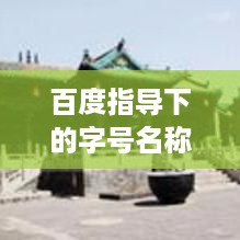 百度指导下的字号名称填写攻略！轻松掌握字号命名技巧！