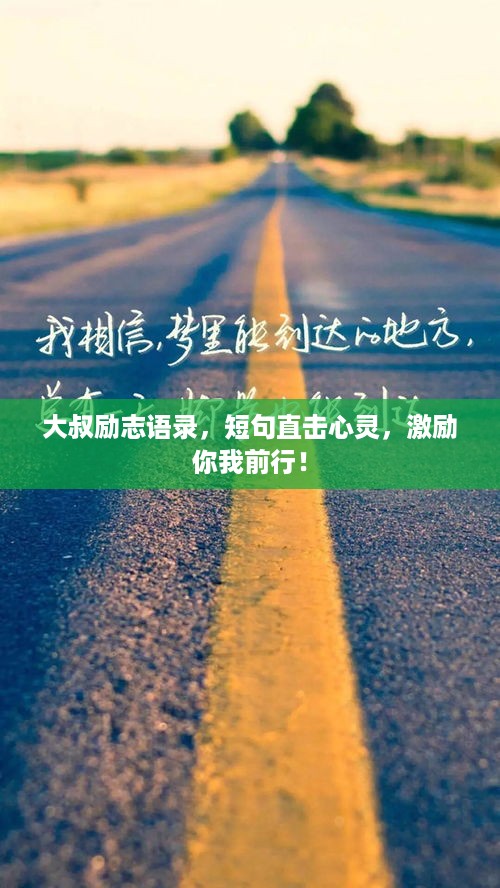 大叔励志语录，短句直击心灵，激励你我前行！