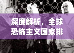 深度解析，全球恐怖主义国家排名及其影响