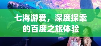 七海游爱，深度探索的百度之旅体验