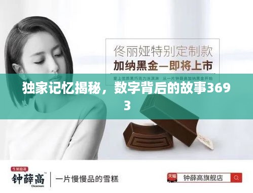 独家记忆揭秘，数字背后的故事3693