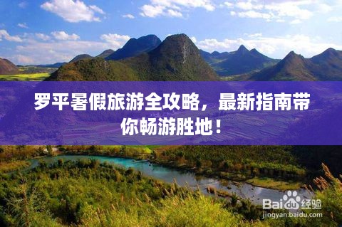 罗平暑假旅游全攻略，最新指南带你畅游胜地！