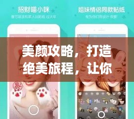 美颜攻略，打造绝美旅程，让你的旅行更添风采！