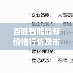 百胜智能最新价格行情及市场分析展望，洞悉今日趋势，洞悉未来机遇