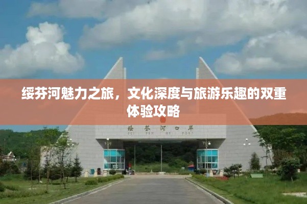 绥芬河魅力之旅，文化深度与旅游乐趣的双重体验攻略