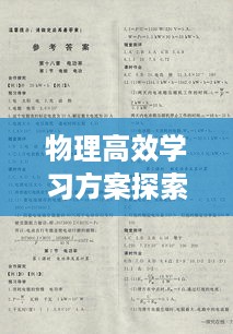 物理高效学习方案探索，优化路径下的答案揭秘