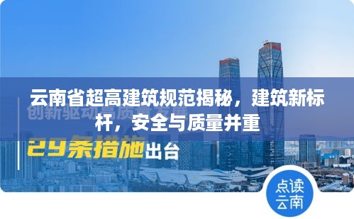 云南省超高建筑规范揭秘，建筑新标杆，安全与质量并重
