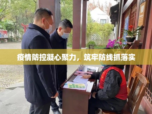 疫情防控凝心聚力，筑牢防线抓落实