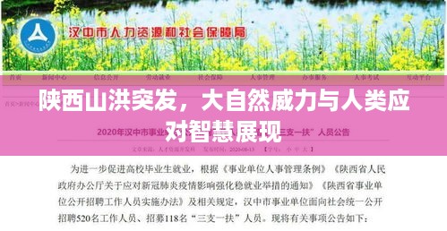 陕西山洪突发，大自然威力与人类应对智慧展现