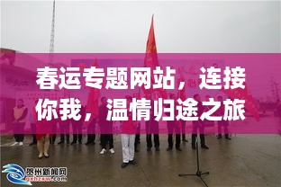 春运专题网站，连接你我，温情归途之旅