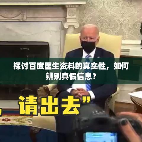 探讨百度医生资料的真实性，如何辨别真假信息？