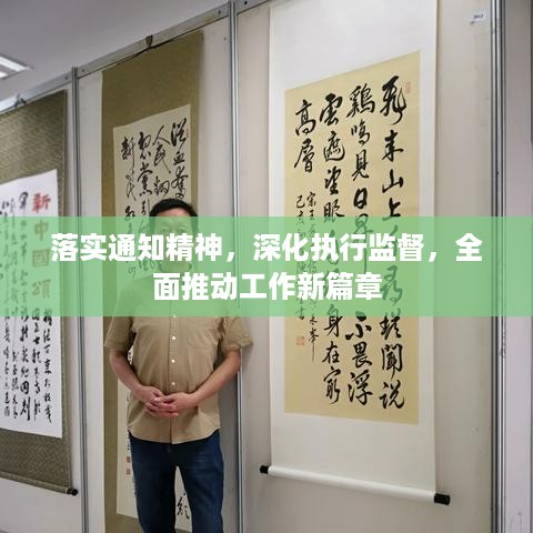 落实通知精神，深化执行监督，全面推动工作新篇章