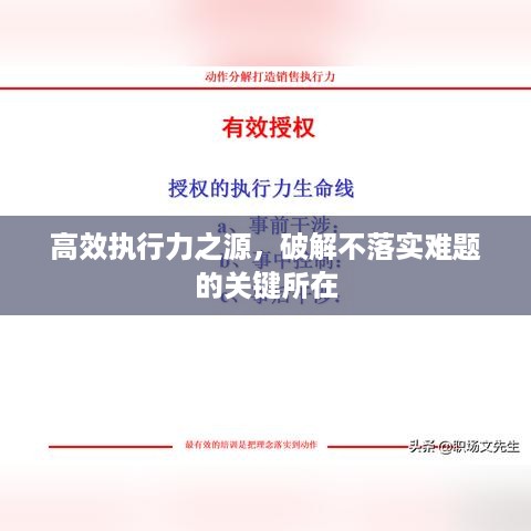 高效执行力之源，破解不落实难题的关键所在