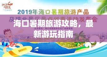 海口暑期旅游攻略，最新游玩指南