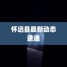 怀远县最新动态速递