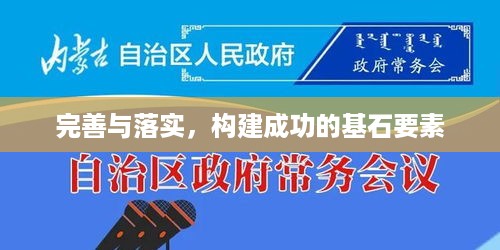 完善与落实，构建成功的基石要素