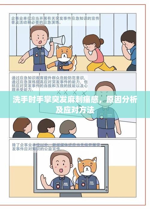 洗手时手掌突发麻刺痛感，原因分析及应对方法