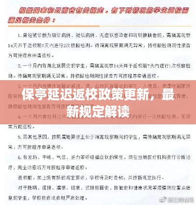 保亭延迟返校政策更新，最新规定解读