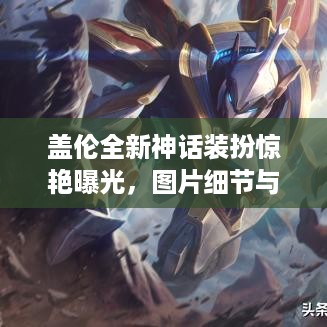 盖伦全新神话装扮惊艳曝光，图片细节与价格一网打尽