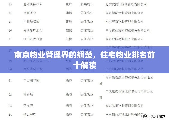 南京物业管理界的翘楚，住宅物业排名前十解读