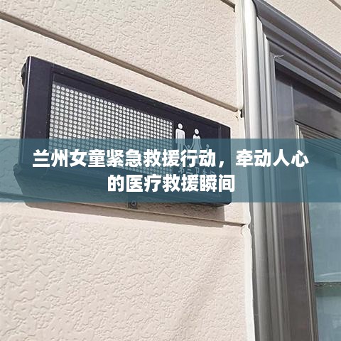 兰州女童紧急救援行动，牵动人心的医疗救援瞬间