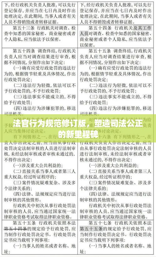 法官行为规范修订版，塑造司法公正的新里程碑