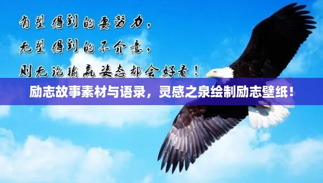 励志故事素材与语录，灵感之泉绘制励志壁纸！