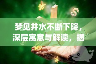 梦见井水不断下降，深层寓意与解读，揭秘潜在心理暗示
