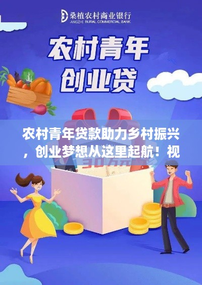 农村青年贷款助力乡村振兴，创业梦想从这里起航！视频宣传大片来袭