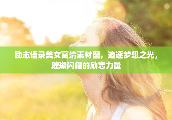 励志语录美女高清素材图，追逐梦想之光，璀璨闪耀的励志力量