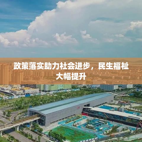 政策落实助力社会进步，民生福祉大幅提升