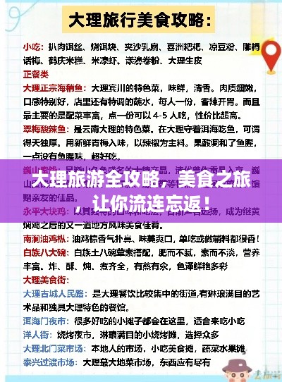 大理旅游全攻略，美食之旅，让你流连忘返！