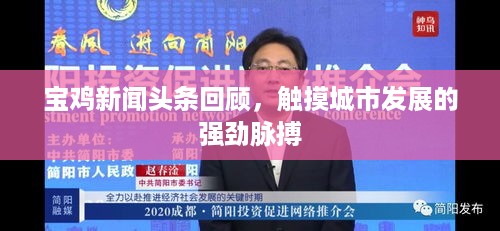 宝鸡新闻头条回顾，触摸城市发展的强劲脉搏