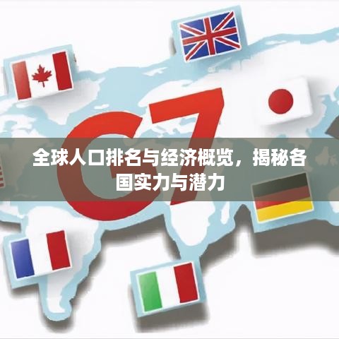 全球人口排名与经济概览，揭秘各国实力与潜力