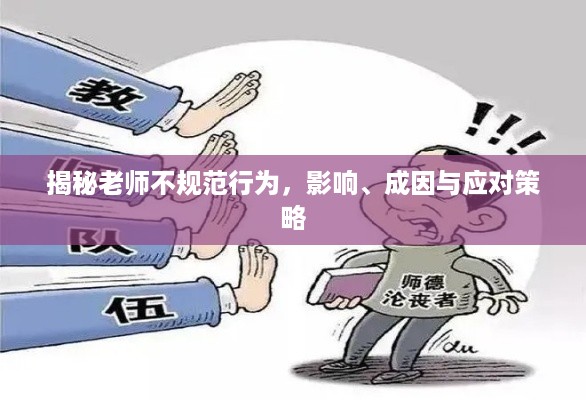 揭秘老师不规范行为，影响、成因与应对策略