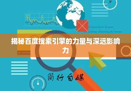 揭秘百度搜索引擎的力量与深远影响力