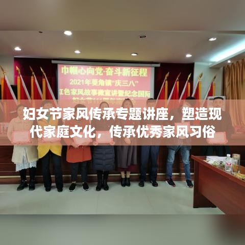 妇女节家风传承专题讲座，塑造现代家庭文化，传承优秀家风习俗