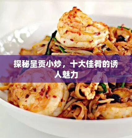 探秘呈贡小炒，十大佳肴的诱人魅力