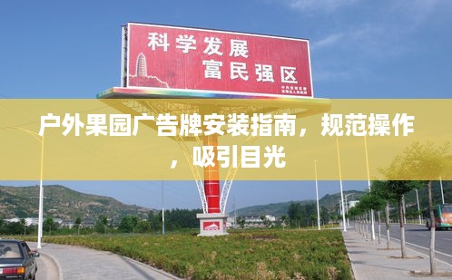 户外果园广告牌安装指南，规范操作，吸引目光