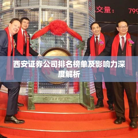 西安证券公司排名榜单及影响力深度解析