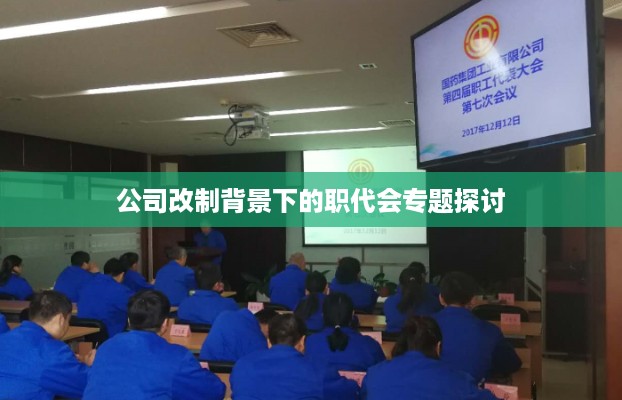 公司改制背景下的职代会专题探讨