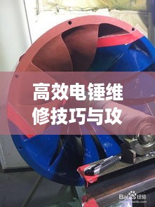高效电锤维修技巧与攻略