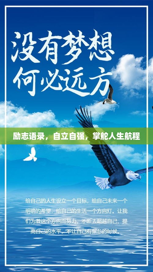 励志语录，自立自强，掌舵人生航程