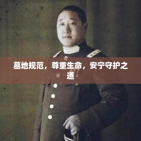 墓地规范，尊重生命，安宁守护之道